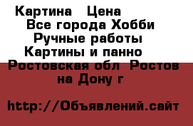 Картина › Цена ­ 3 500 - Все города Хобби. Ручные работы » Картины и панно   . Ростовская обл.,Ростов-на-Дону г.